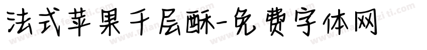 法式苹果千层酥字体转换