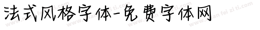 法式风格字体字体转换