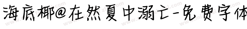 海底椰@在然夏中溺亡字体转换