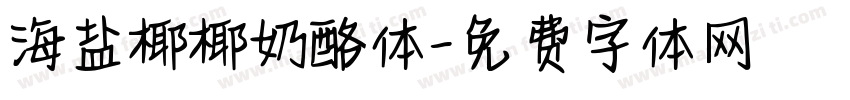 海盐椰椰奶酪体字体转换