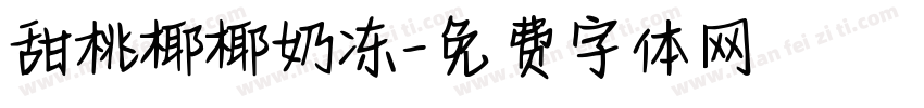 甜桃椰椰奶冻字体转换