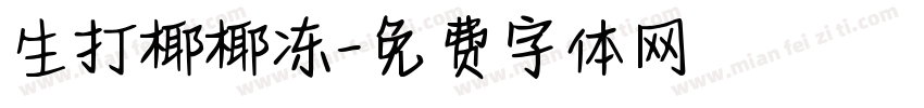 生打椰椰冻字体转换