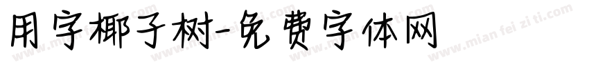 用字椰子树字体转换