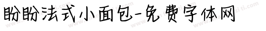 盼盼法式小面包字体转换