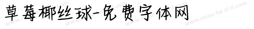 草莓椰丝球字体转换