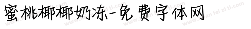 蜜桃椰椰奶冻字体转换