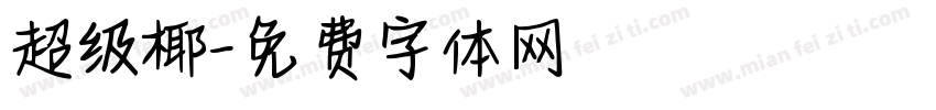 超级椰字体转换