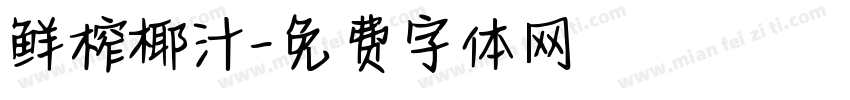 鲜榨椰汁字体转换