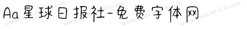Aa星球日报社字体转换