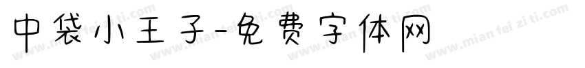 中袋小王子字体转换