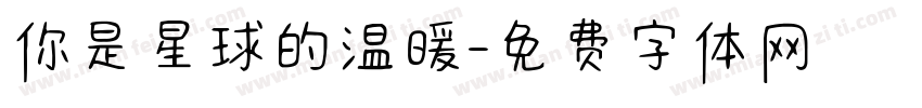 你是星球的温暖字体转换