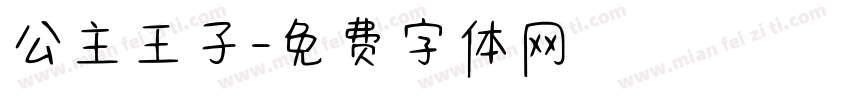 公主王子字体转换