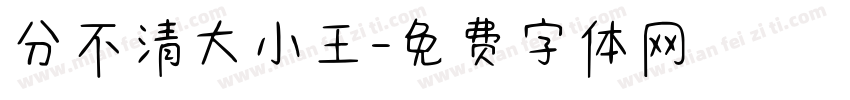 分不清大小王字体转换
