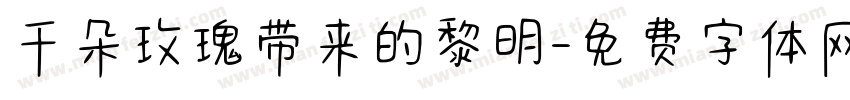 千朵玫瑰带来的黎明字体转换