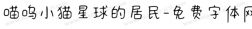 喵呜小猫星球的居民字体转换