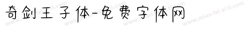 奇剑王子体字体转换