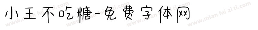 小王不吃糖字体转换