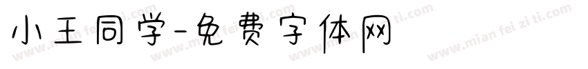 小王同学字体转换