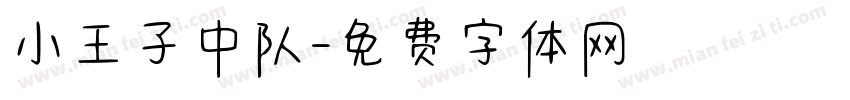 小王子中队字体转换