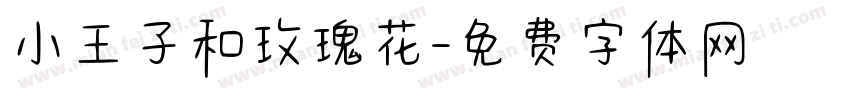 小王子和玫瑰花字体转换
