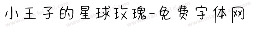 小王子的星球玫瑰字体转换