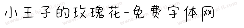 小王子的玫瑰花字体转换