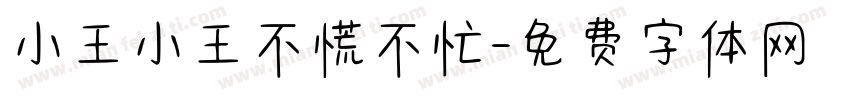 小王小王不慌不忙字体转换