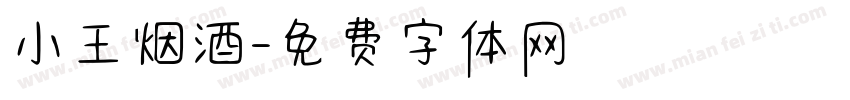 小王烟酒字体转换