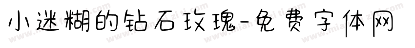 小迷糊的钻石玫瑰字体转换