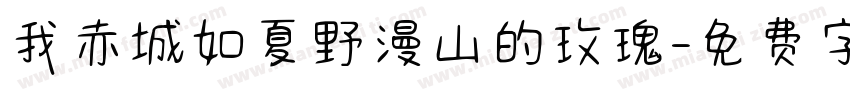 我赤城如夏野漫山的玫瑰字体转换