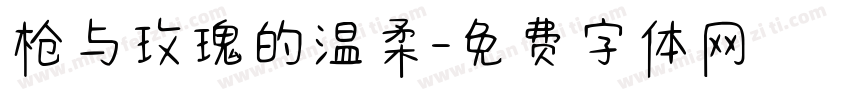 枪与玫瑰的温柔字体转换