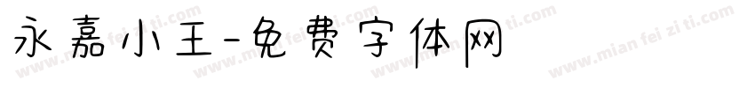永嘉小王字体转换