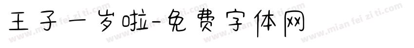 王子一岁啦字体转换