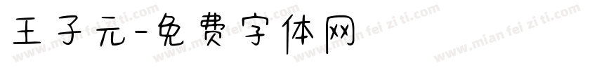 王子元字体转换
