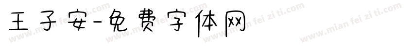 王子安字体转换