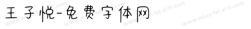 王子悦字体转换