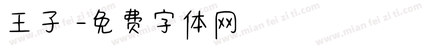 王子揚字体转换