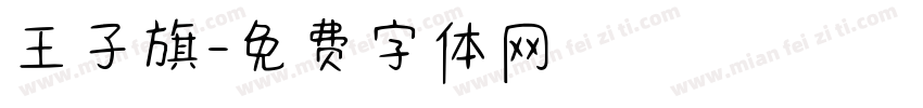 王子旗字体转换