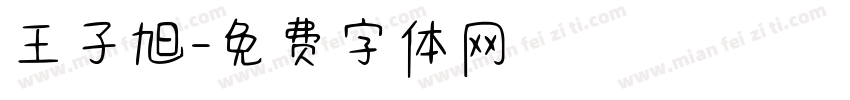 王子旭字体转换