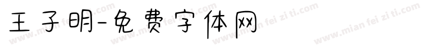 王子明字体转换