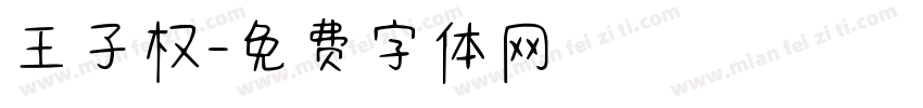 王子权字体转换