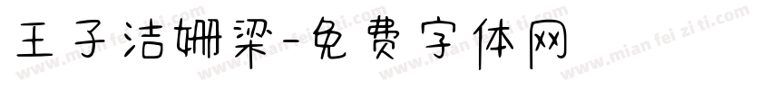 王子洁姗梁字体转换