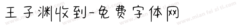 王子渊收到字体转换