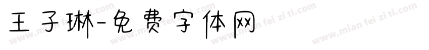 王子琳字体转换