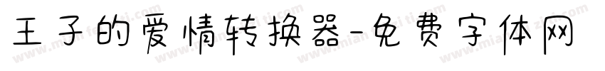 王子的爱情转换器字体转换