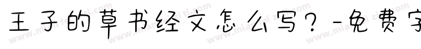 王子的草书经文怎么写？字体转换