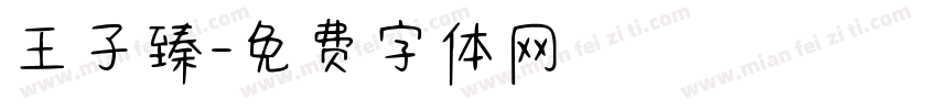 王子臻字体转换