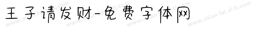 王子请发财字体转换