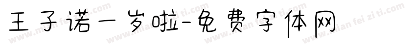 王子诺一岁啦字体转换