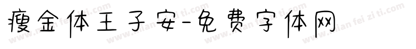 瘦金体王子安字体转换